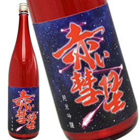 純米吟醸 赤い彗星 1800ml 1.8L 日本酒 清酒 オリジナル