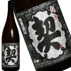 清酒 契 超辛口 1.8L 日本酒