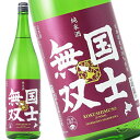 国士無双 純米 1.8L 6本セット 日本酒 清酒 北海道 高砂酒造 地酒 ケース販売 送料無料 北海道 沖縄は送料1000円 クー…