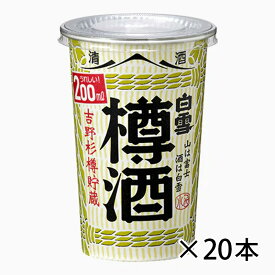 小西酒造 白雪 樽酒カップ 200ml カップ詰 200ml 20本セット 日本酒 送料無料 北海道 沖縄は送料1000円 クール便は800円加算