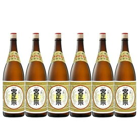 宮正宗 上撰 1800ml 日本酒 1.8L 1ケース 6本入り 清酒 送料無料 北海道 沖縄は送料1000円加算 クール便は800円加算 ダンボール配送