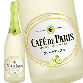 カフェ・ド・パリ グリーンアップル 750ml ワイン カフェドパリ スパークリングワイン cafe de paris