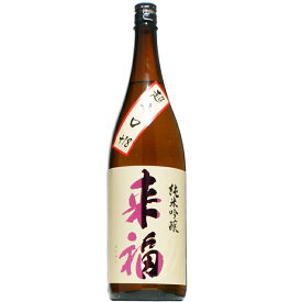 【日本酒】来福 純米吟醸　超辛口　1800ml
