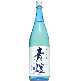 【日本酒】青煌　純米吟醸　雄町　1800ml