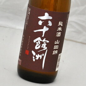 六十餘洲・純米酒山田錦(1800ml)今里酒造【長崎県・日本酒・sake】