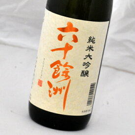 六十餘洲・純米大吟醸酒(720ml)今里酒造【長崎県・日本酒・sake】