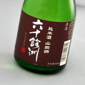 六十餘洲・純米山田錦(300ml)今里酒造【長崎県・日本酒・sake】