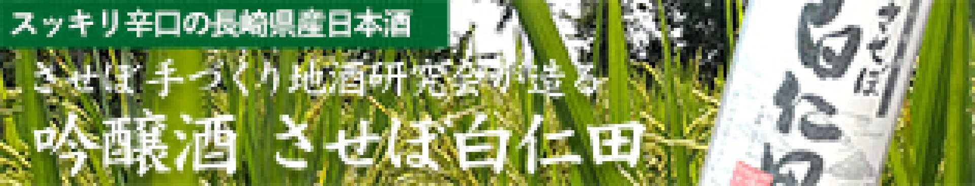 させぼ手づくり地酒研究会が造る吟醸酒