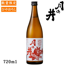 月の井　特別純米ひやおろし720ml【茨城県　大洗町】【ひやおろし】【秋酒】【クール便発送】