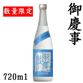 御慶事　純米吟醸生酒720ml【茨城県　古河市】【クール便発送】【夏酒】【数量限定】