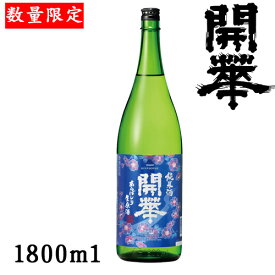 開華　純米あらばしり1.8L【栃木県佐野市】【第一酒造】【冬酒】【クール便発送】