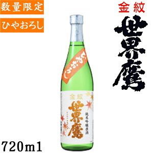 金紋世界鷹純米吟醸ひやおろし720ml【埼玉県 小山本家酒造】【秋酒】【原酒】