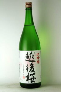越後桜　大吟醸1.8L【大吟醸】【新潟県】【日本酒】【金賞受賞】