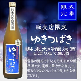 ゆきつばき　純米大吟醸原酒生酒1.8L【数量限定】【雪椿酒造】【新潟県】【クール便発送】