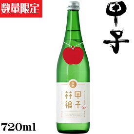 甲子　純米吟醸　完熟アップル720ml【千葉県　飯沼本家】【数量限定】【秋酒】