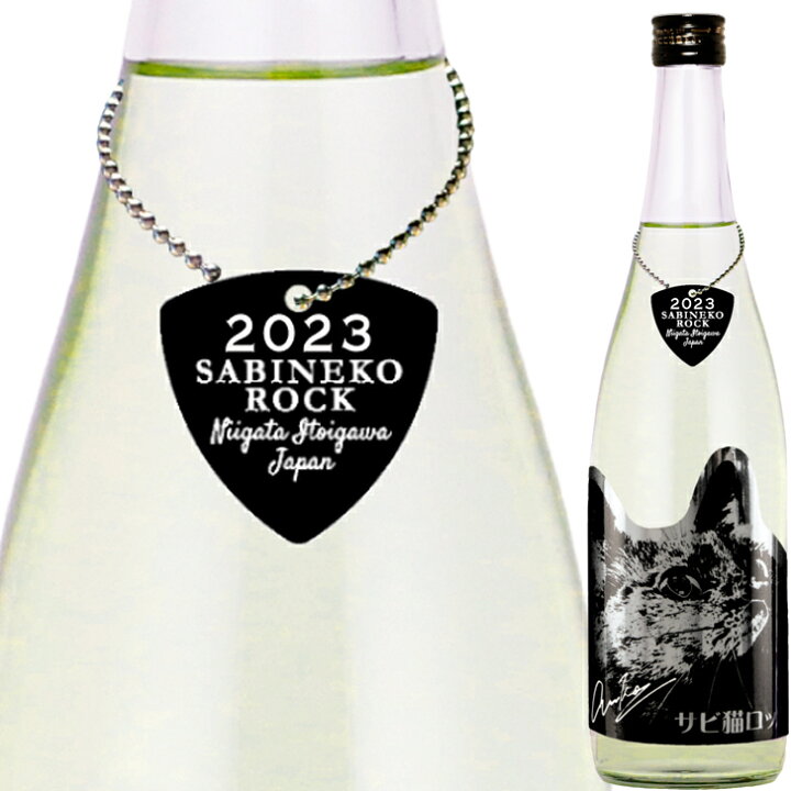 史上一番安い史上一番安いサビ猫ロック 2023黒サビ純米吟醸生原酒720ml PHASE 1オリジナルギターピック付き 純米吟醸酒 