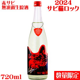 サビ猫ロック　2024赤サビ　なま720mlPHASE 1オリジナルギターピック付き【新潟県　猪俣酒造】【数量限定】【クール便発送】