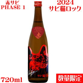 サビ猫ロック　PHASE 1赤サビ720ml　特別純米酒【新潟県　猪俣酒造】【数量限定】【クール便発送】