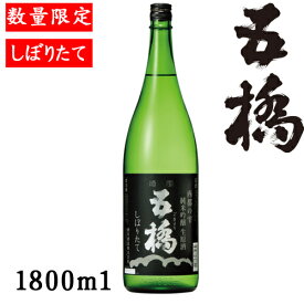 五橋 西都の雫　純米吟醸生原酒　しぼりたて1.8L