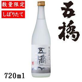 五橋 純米あらばしり720ml【山口県　酒井酒造】【クール便発送】【数量限定】【冬酒】