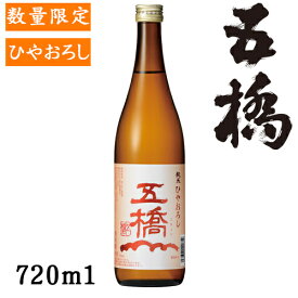 五橋 純米ひやおろし720ml【山口県　酒井酒造】【数量限定】【秋酒】