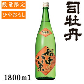 司牡丹船中八策ひやおろし1.8L【ひやおろし】【秋酒】【数量限定】【司牡丹酒造】【高知県】【クール便発送】