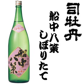 司牡丹　船中八策しぼりたて純米生原酒1.8L【しぼりたて】【新酒】【生酒】【数量限定】【司牡丹酒造】【高知県】【純米】【クール便対応】