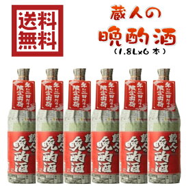 蔵人の晩酌酒　原酒1.8L　6本セット【送料無料！】【数量限定】【原酒】【藤居酒造】【大分県】【北海道・九州・は＋550円　沖縄・一部離島は＋660円となります。】＊リサイクル段ボールでの発送となります。