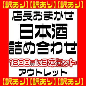 【訳あり】店長おまかせ!日本酒詰め合わせ1800ml 6本セット 【北海道・九州+550円 沖縄+660円 離島は別途送料】