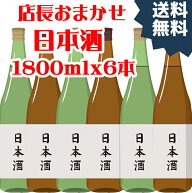 ★8月20日以降順次発送致します！★【訳あり】店長おまかせ！日本酒詰め合わせ1800ml　6本セット　【北海…