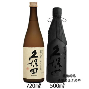 GB贈答 久保田 純米大吟醸 飲みくらべ 720ml×1本 500ml×1本 『久保田 萬寿/久保田 雪峰 山廃純米大吟醸 ギフトBOX入』日本酒 新潟 酒 還暦 お酒 ギフト 最高 プレゼント 御中元 朝日酒造 長岡市 内