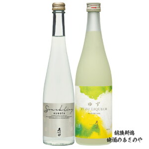 GB【飲み比べセット】720ml、500ml×各1本 久保田『久保田スパークリング500ml/久保田 ゆずリキュール 720ml ギフトBOX入』 日本酒 新潟 酒 還暦 お酒 ギフト 朝日酒造 プレゼント リキュール ギフト