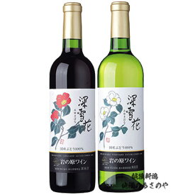 GB【新潟ワイン飲みくらべセット】 720ml×2本 『岩の原ワイン 深雪花 赤/岩の原ワイン 深雪花 白 720ml 2本ギフトBOX入』ワイン 新潟 酒 還暦祝い お酒 岩の原 最高 お誕生日 プレゼント 父の日 母の日 御中元 御歳暮 上越市