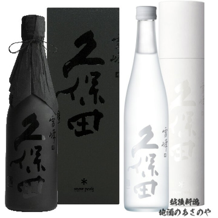 楽天市場】YD【久保田 雪峰 飲みくらべ】500ml×2本 『久保田 雪峰 黒 