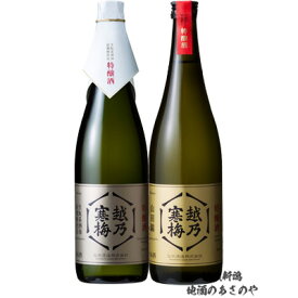 GB【越乃寒梅 飲み比べセット】720ml×2本『越乃寒梅 特醸酒 大吟醸規格/越乃寒梅 生もと系酒母柱焼酎仕込 特醸酒 ギフトBOX入』新潟県内限定 還暦祝い お酒 日本酒 ギフト お誕生日 プレゼント 父の日 御中元 数量限定 石本酒造