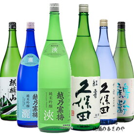 YD【飲みくらべセット】720ml×6本 【越後新潟 純米吟醸】『越乃寒梅 灑/越乃寒梅 浹/久保田 紅寿/久保田 千寿青 純米吟醸/麒麟山 ユキノシタ/鶴齢 純米吟醸/ダンボール箱』還暦祝 誕生日 プレゼント 父の日 御中元 御歳暮 石本酒造 朝日酒造 麒麟山酒造 青木酒造