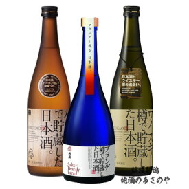 GB【飲み比べセット】720ml×2本、750ml×1本 日本酒 飲みくらべ ギフト 新潟 『福顔 ウィスキー樽で貯蔵した日本酒/バーボン樽で貯蔵した日本酒 /「ブランデー樽で貯蔵した日本酒」3本ギフトBOX入』還暦祝い プレゼント 最高 お誕生日 父の日 御中元 御歳暮 お年賀