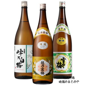 KE【飲み比べセット】1800ml×3本 日本酒 ギフト セット 『越乃寒梅 白ラベル 普通酒/峰乃白梅 本醸造/雪中梅 普通酒 化粧箱入』 石本酒造 丸山酒造場 峰乃白梅酒造 ギフト プレゼント 日本酒