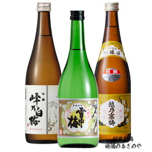 GB【飲みくらべ ギフト】720ml×3本 『越乃寒梅 別撰 吟醸/峰乃白梅 吟醸/雪中梅 本醸造 化粧箱入』日本酒 新潟 酒 還暦祝い お酒 最高 ギフト お誕生日 プレゼント 父の日 御中元 御歳暮 淡麗