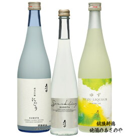 GB贈答【久保田 3種類飲みくらべ】720ml×2本 500ml1本 『久保田 ゆずリキュール/久保田 純米吟醸にごり/久久保田スパークリング 3本ギフトBOX入』和リキュール 日本酒 にごり 新潟 お酒 ギフト 最高 プレゼント 父の日 御中元 御歳暮 御年賀 朝日酒造 長岡市