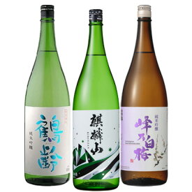 GB【飲みくらべ ギフト】720ml×3本 純米吟醸『鶴齢　純米吟醸/麒麟山 ユキノシタ 純米吟醸酒/峰乃白梅 純米吟醸 720ml3本 ギフトBOX入』 日本酒 新潟 酒 還暦祝い お酒 ギフト 峰乃白梅酒造 プレゼント 最高 ギフト お誕生日 プレゼント 父の日 御中元 御歳暮