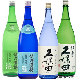 YD【飲み比べセット】720ml×4本 【越乃寒梅vs久保田】日本酒 純米吟醸 『越乃寒梅 灑・浹/久保田 紅寿・千寿 純米吟醸』プレゼント 日本酒 お歳暮 お中元 還暦祝い飲み比べ 新潟 御年賀 お年賀 辛口 淡麗 石本酒造 朝日酒造 新潟市 長岡市