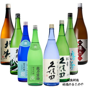 RD【飲み比べセット】720ml×8本 新潟 純米吟醸『越乃寒梅 灑/越乃寒梅 浹/弥彦 純米吟醸/北翔 純米吟醸/久保田 紅寿/久保田 千寿 純米吟醸/鶴齢 純米吟醸/麒麟山 ユキノシタ』プレゼント 日本