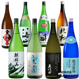 YD【飲み比べセット】1800ml×8本 『越乃寒梅 灑/久保田 純米大吟醸/雪中梅 純米/麒麟山 ユキノシタ/鶴齢 純米吟醸/八海山 純米大吟醸/弥彦 純米吟醸/北翔 純米吟醸』プレゼント ギフト 日本酒