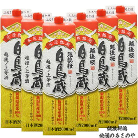 日本酒 新潟県内限定発売『越後桜 白鳥蔵 普通酒 2000mlパック 6本』 酒 お酒 越後桜酒造 晩酌 料理酒 紙パック お得用 大容量 新潟市