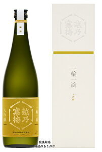 日本酒 越乃寒梅 900本限定 販売店限定 正規取扱店『越乃寒梅 一輪一滴 大吟醸 2022BY 720ml 化粧箱入』お酒 石本酒造 プレゼント 最高級 至高 日本酒 ギフト お誕生日 父の日 御中元 お中元 御歳