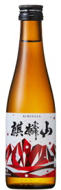 日本酒 数量限定 販売店限定『麒麟山 やわらか 純米酒 300ml』日本酒 新潟 酒 還暦祝い お酒 ギフト 麒麟山酒造 プレゼント 最高 お誕生日 父の日 御中元 御歳暮 お歳暮 お年賀 御年賀 お年始 御年始 阿賀町 kirinzan　（旧グリーンボトル）