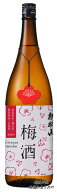 梅酒 新潟 数量限定 販売店限定『麒麟山 梅酒 1800ml ━ 純米酒やわらか仕込 ━』日本酒 新潟 酒 還暦祝…