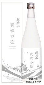 日本酒 数量限定 販売店限定『麒麟山 真珠の稔-しんじゅのみのり- 純米吟醸酒 720ml 化粧箱入』 新潟 酒 還暦祝い お酒 ギフト 麒麟山酒造 プレゼント 最高 日本酒 お誕生日 父の日 御中元 御歳暮 阿賀町 辛口 五百万石 奥阿賀 pパール婚