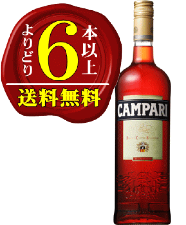楽天市場】【よりどり6本以上で送料無料】カンパリ 750ml 25度【正規品